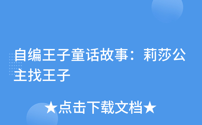 自编王子童话故事：莉莎公主找王子