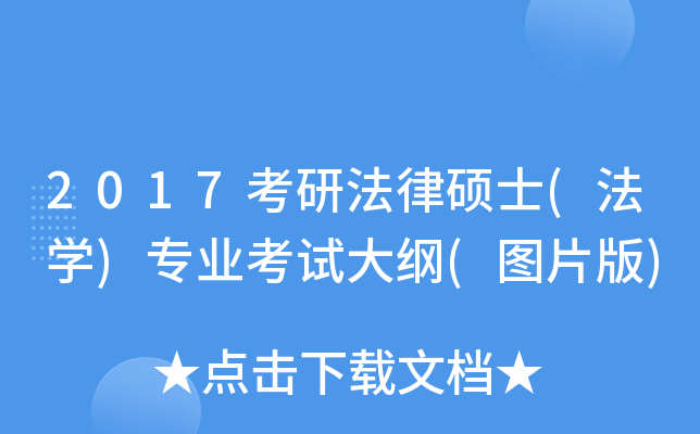 2017考研法律硕士(法开云kaiyun(中国))专业考试大纲(图片版)