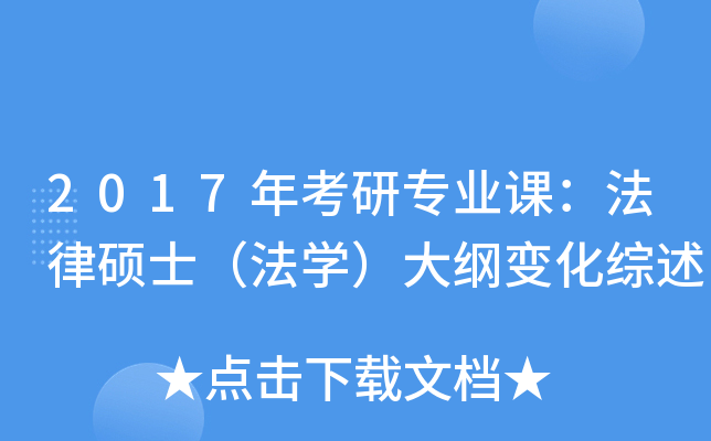 2017年考研专业课：法律硕士（法开云kaiyun(中国)）大纲变化综述