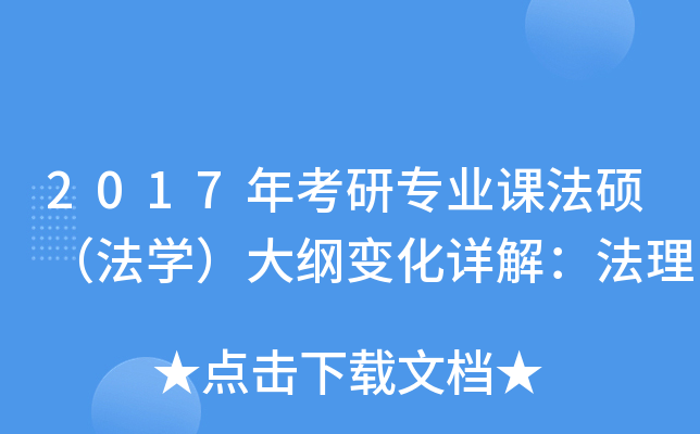 2017年考研专业课法硕（法开云kaiyun(中国)）大纲变化详解：法理