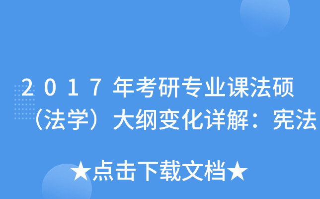 2017年考研专业课法硕（法开云kaiyun(中国)）大纲变化详解：宪法