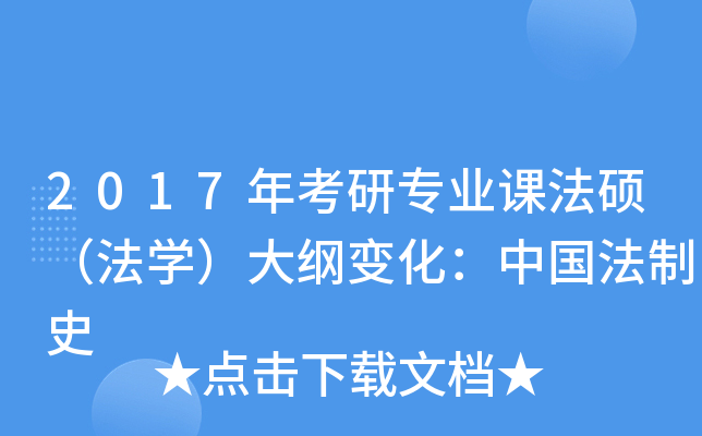 2017年考研专业课法硕（法开云kaiyun(中国)）大纲变化：中国法制史