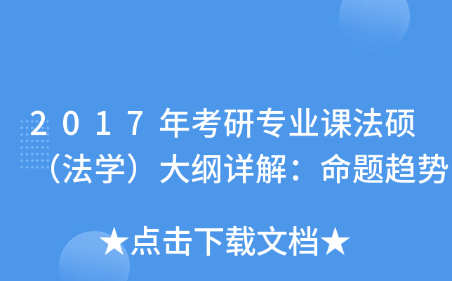 2017年考研专业课法硕（法开云kaiyun(中国)）大纲详解：命题趋势
