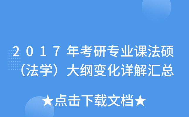 2017年考研专业课法硕（法开云kaiyun(中国)）大纲变化详解汇总