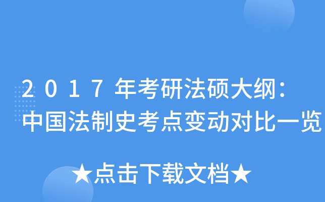 2017年考研法硕大纲：中国法制史考点变动对比一览