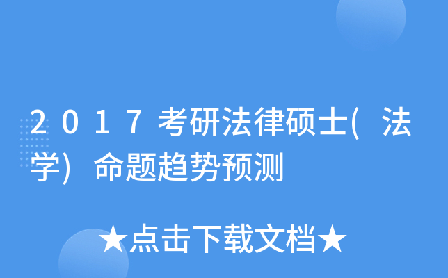 2017考研法律硕士(法开云kaiyun(中国))命题趋势预测