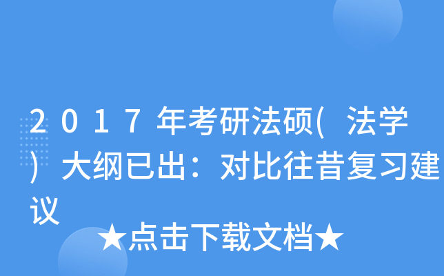 2017年考研法硕(法开云kaiyun(中国))大纲已出：对比往昔复习建议