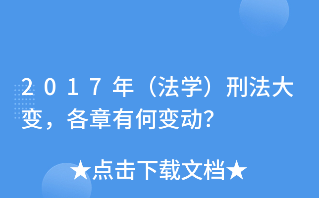 2017年（法开云kaiyun(中国)）刑法大变，各章有何变动？