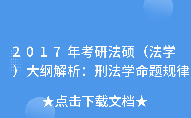 2017年考研法硕（法开云kaiyun(中国)）大纲解析：刑法开云kaiyun(中国)命题规律