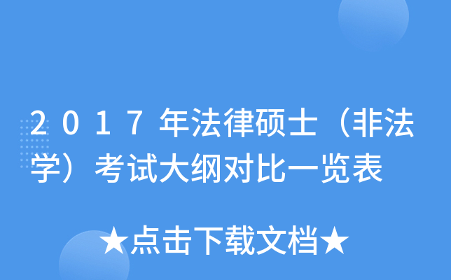 2017年法律硕士（非法开云kaiyun(中国)）考试大纲对比一览表