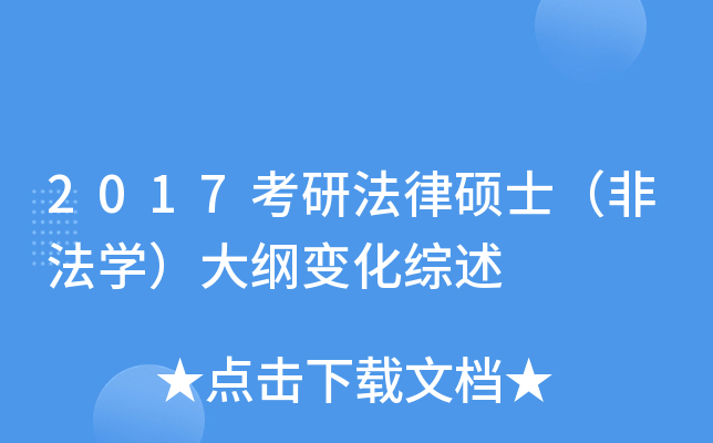 2017考研法律硕士（非法开云kaiyun(中国)）大纲变化综述