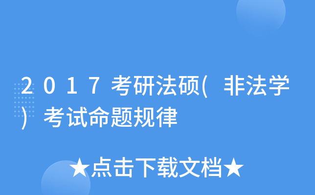 2017考研法硕(非法开云kaiyun(中国))考试命题规律