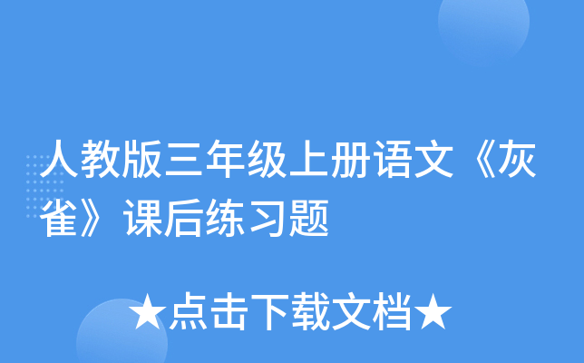 人教版三年级上册语文《灰雀》课后练习题
