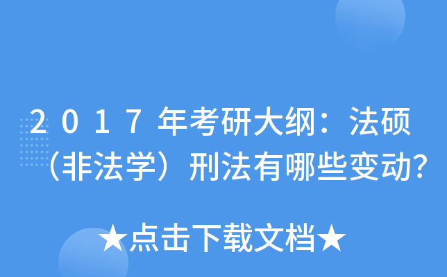 2017年考研大纲：法硕（非法开云kaiyun(中国)）刑法有哪些变动？