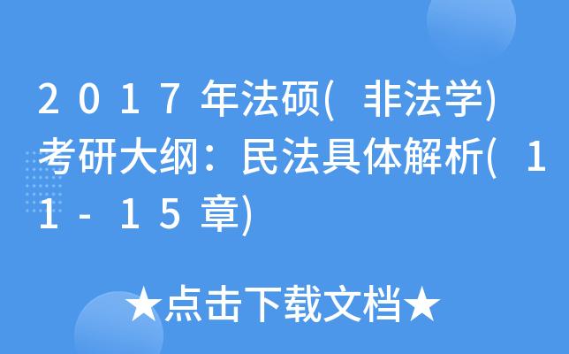 2017年法硕(非法开云kaiyun(中国))考研大纲：民法具体解析(11-15章)