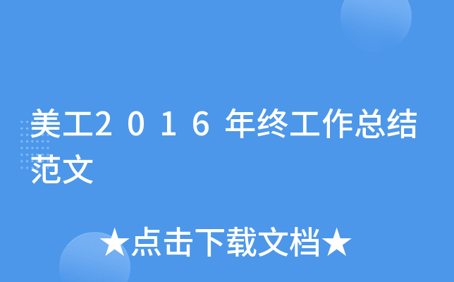 美工2016年终工作总结范文
