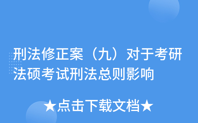 刑法修正案（九）对于考研法硕考试刑法总则影响