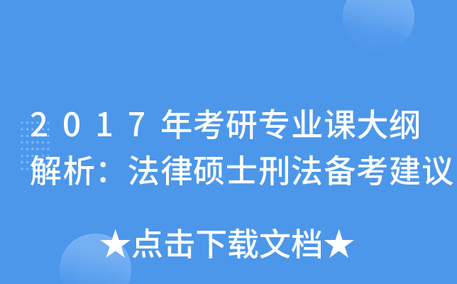 2017年考研专业课大纲解析：法律硕士刑法备考建议