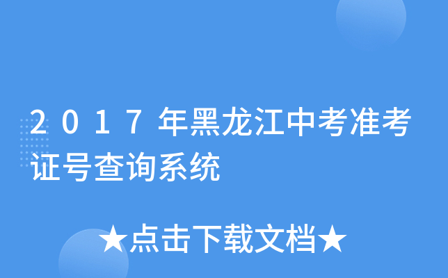 2017年黑龙江中考准考证号查询系统