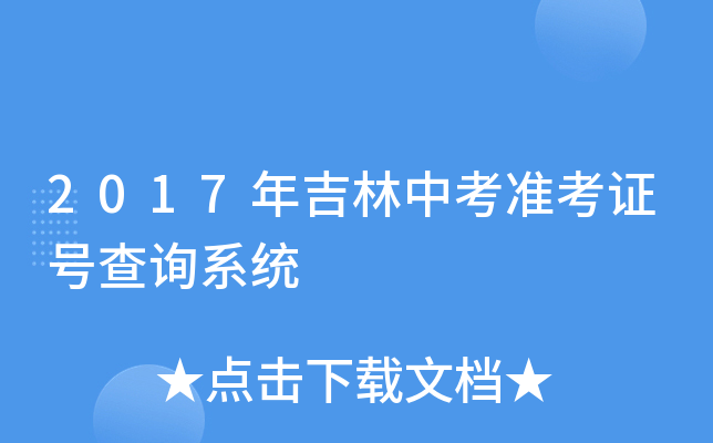 2017年吉林中考准考证号查询系统