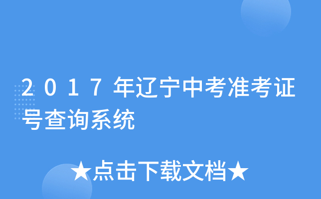 2017年辽宁中考准考证号查询系统