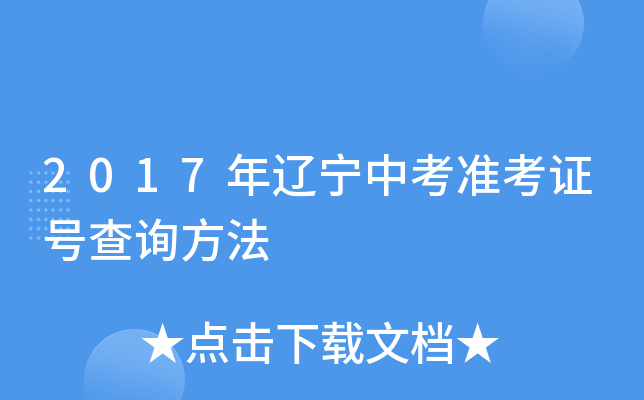 2017年辽宁中考准考证号查询方法
