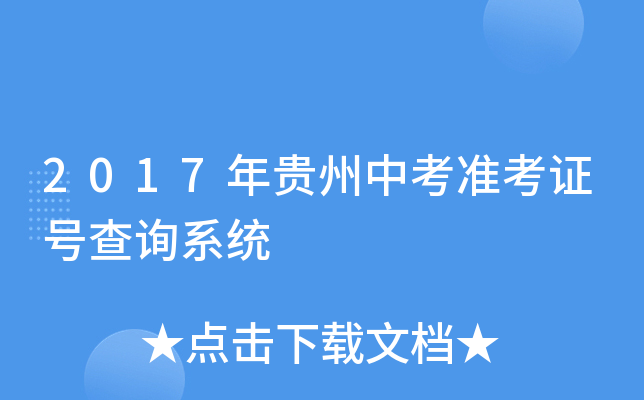 2017年贵州中考准考证号查询系统