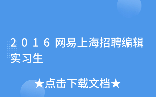 2016网易上海招聘编辑实习生