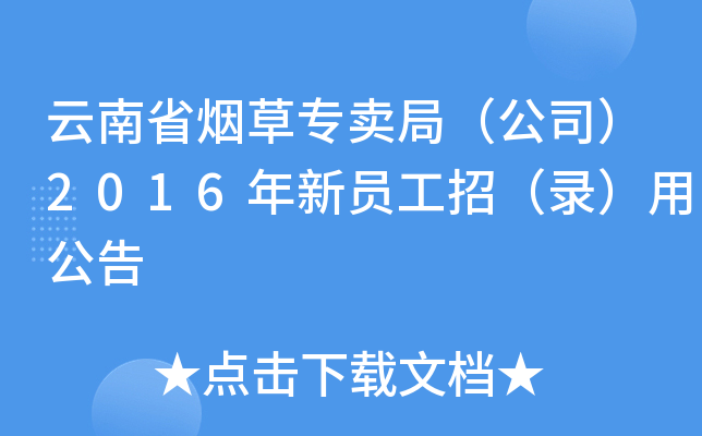 云南省烟草专卖局（公司）2016年新员工招（录）用公告