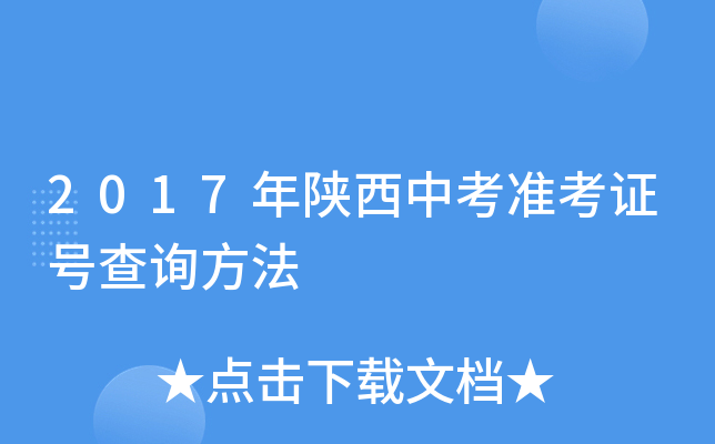 2017年陕西中考准考证号查询方法