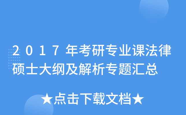 2017年考研专业课法律硕士大纲及解析专题汇总