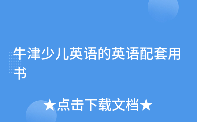牛津少儿英语的英语配套用书