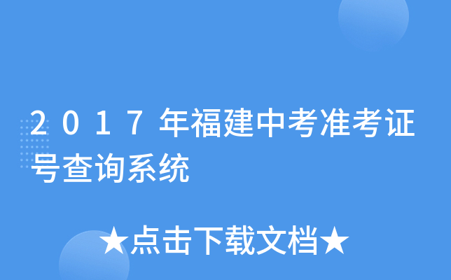 2017年福建中考准考证号查询系统