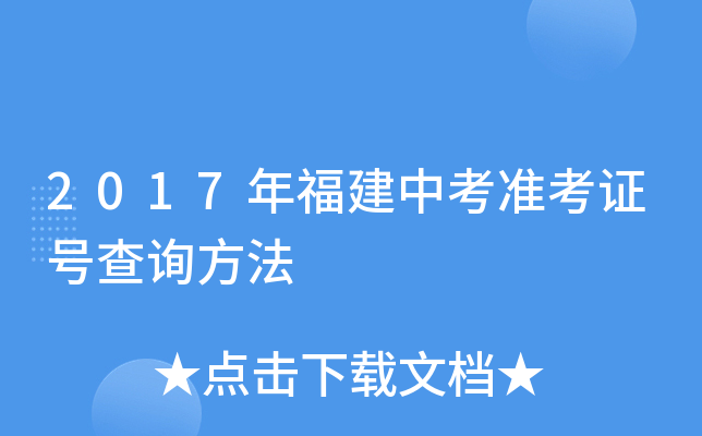 2017年福建中考准考证号查询方法