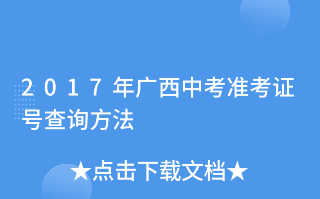 2017年广西中考准考证号查询方法