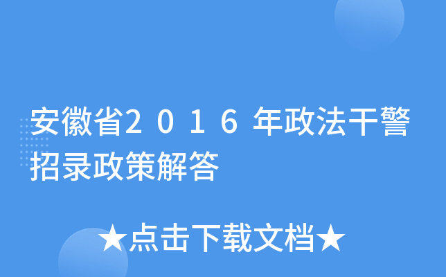 安徽省2016年政法干警招录政策解答