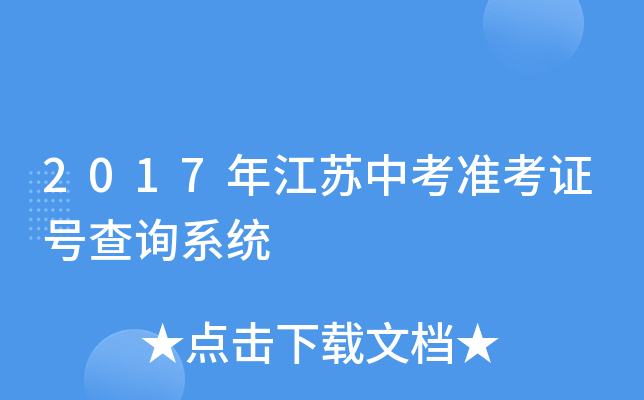 2017年江苏中考准考证号查询系统