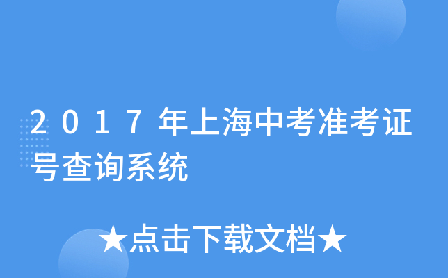 2017年上海中考准考证号查询系统