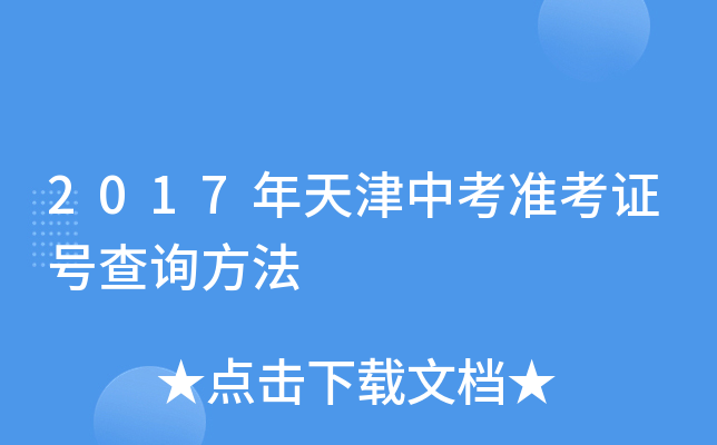 2017年天津中考准考证号查询方法