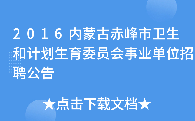 2016内蒙古赤峰市卫生和计划生育委员会事业单位招聘公告