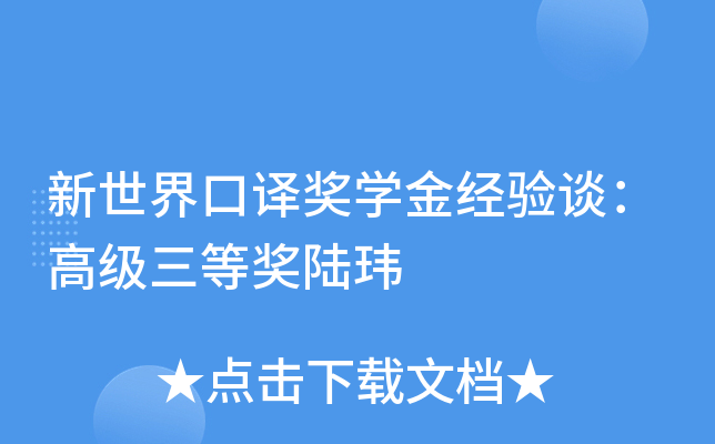 新世界口译奖开云kaiyun(中国)金经验谈：高级三等奖陆玮