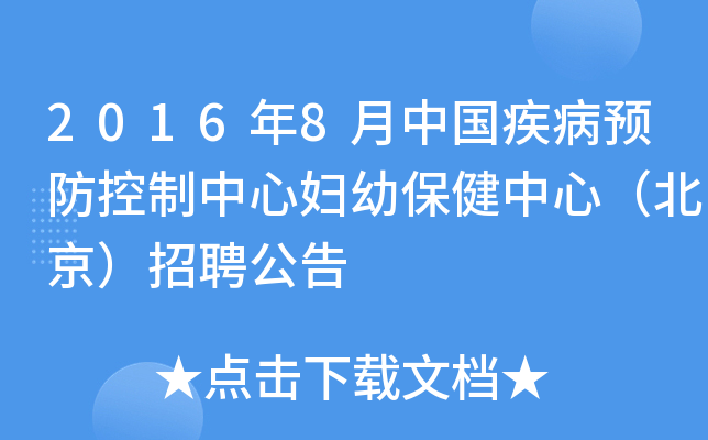 2016年8月中国疾病预防控制中心妇幼保健中心（北京）招聘公告