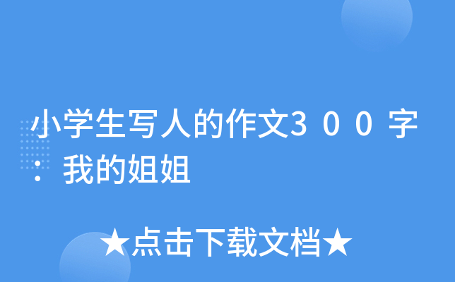 小开云kaiyun(中国)生写人的作文300字：我的姐姐