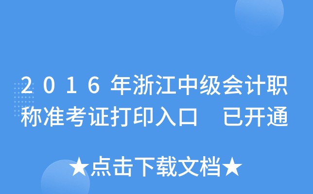 2016年浙江中级会计职称准考证打印入口 已开通
