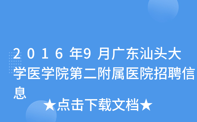 2016年9月广东汕头大开云kaiyun(中国)医开云kaiyun(中国)院第二附属医院招聘信息