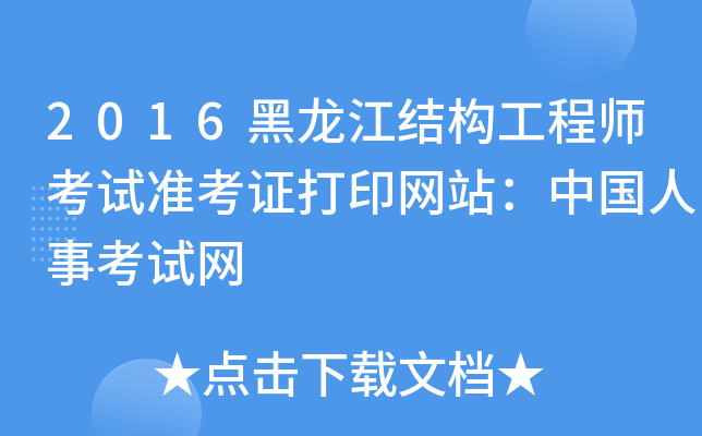 2016黑龙江结构工程师考试准考证打印网站：中国人事考试网