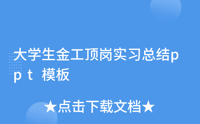 大开云kaiyun(中国)生金工顶岗实习总结ppt模板