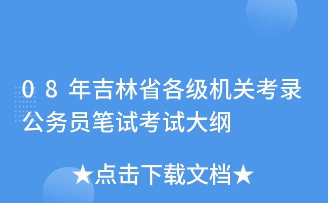 08年吉林省各级机关考录公务员笔试考试大纲