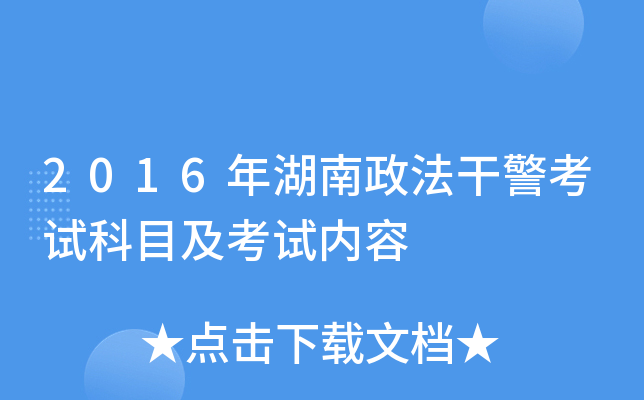 2016年湖南政法干警考试科目及考试内容