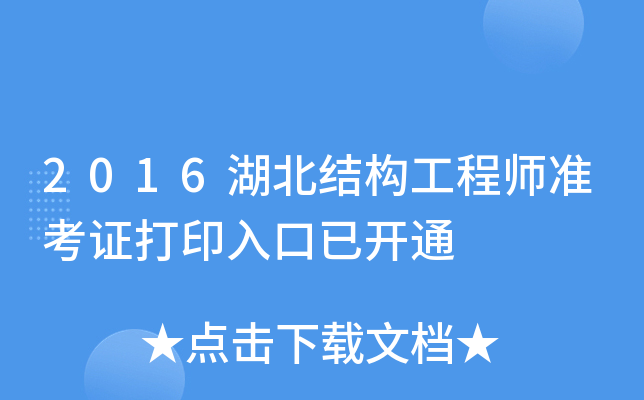 2016湖北结构工程师准考证打印入口已开通